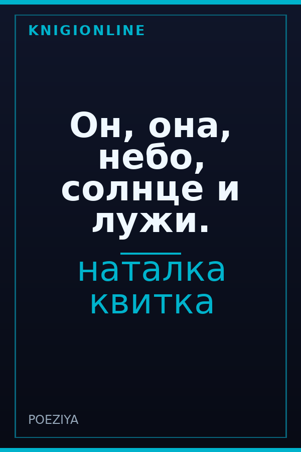 Обложка книги Он, она, небо, солнце и лужи.