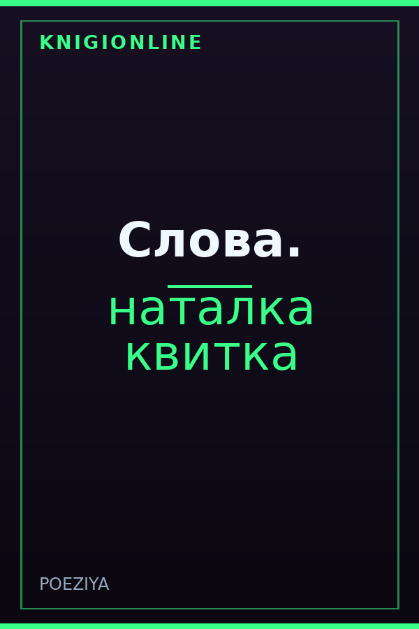 Обложка книги Слова.
