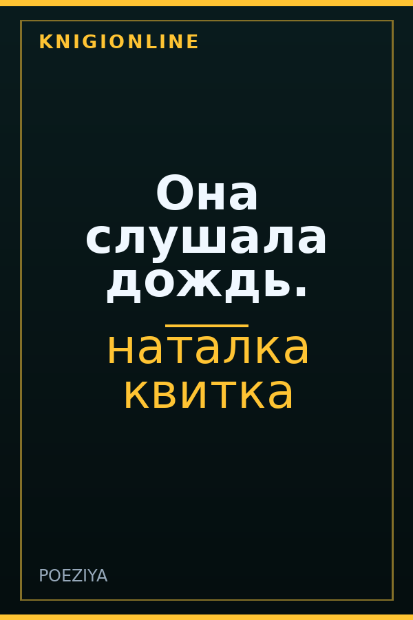 Обложка книги Она слушала дождь.