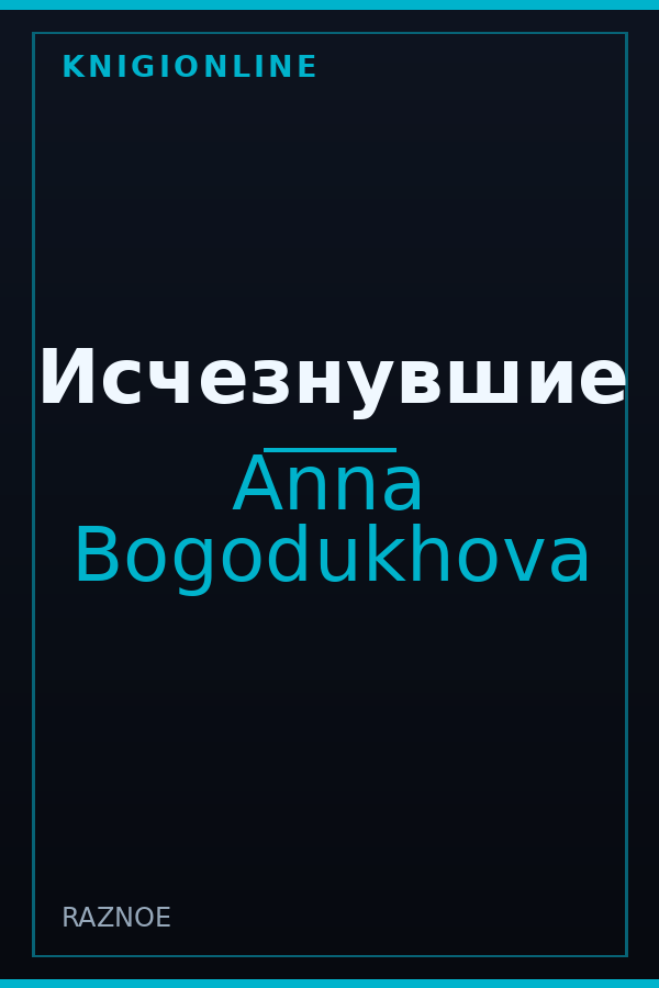 Обложка книги Исчезнувшие