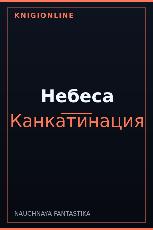 Обложка книги Небеса