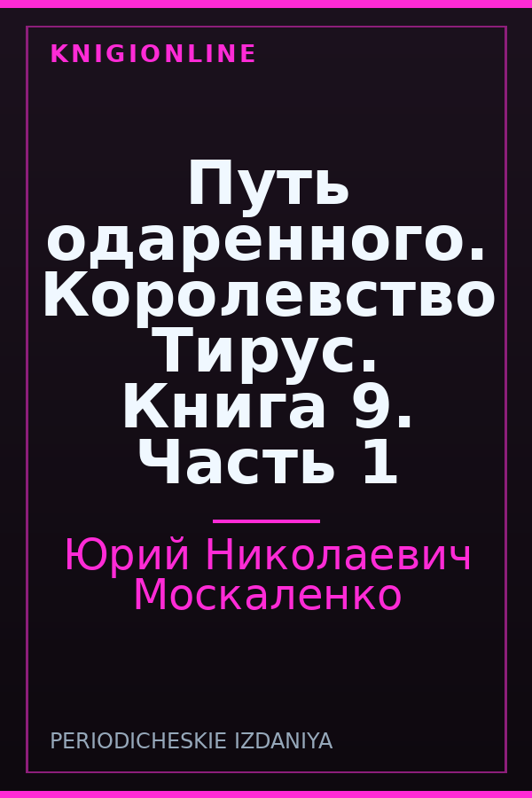 Обложка книги Путь одаренного. Королевство Тирус. Книга 9. Часть 1