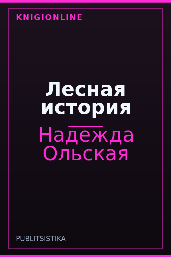 Обложка книги Лесная история