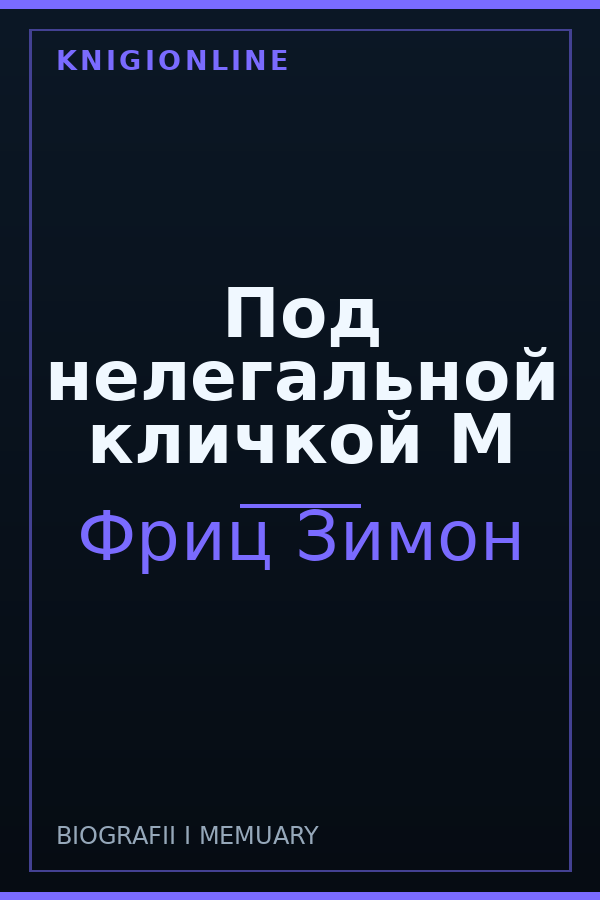 Обложка книги Под нелегальной кличкой М