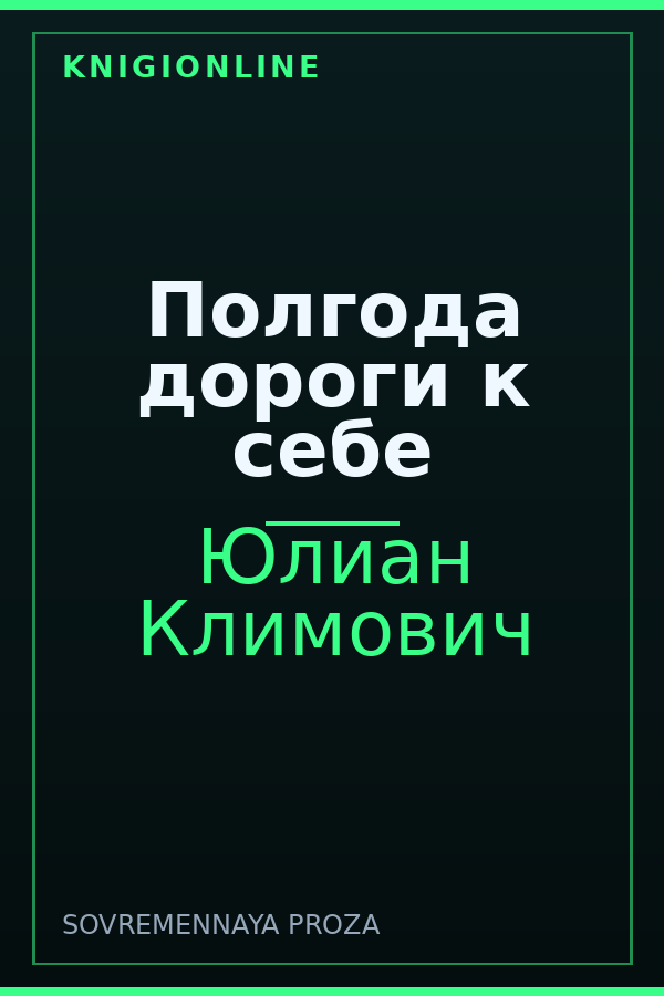 Обложка книги Полгода дороги к себе
