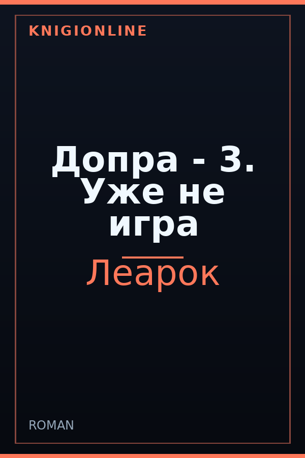 Обложка книги Допра - 3. Уже не игра
