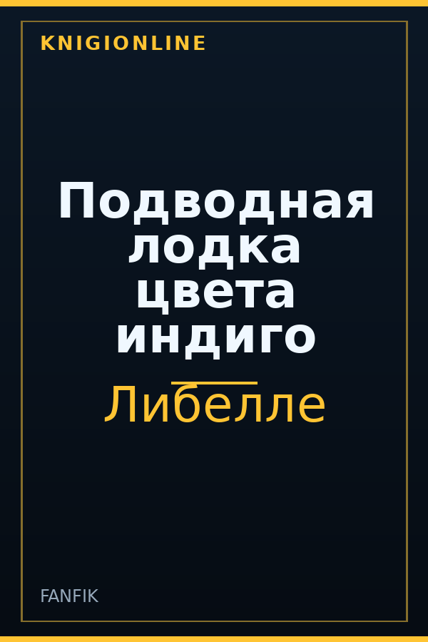Обложка книги Подводная лодка цвета индиго