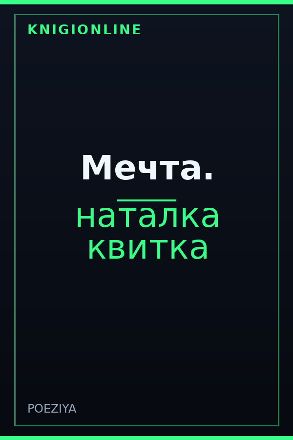 Обложка книги Мечта.