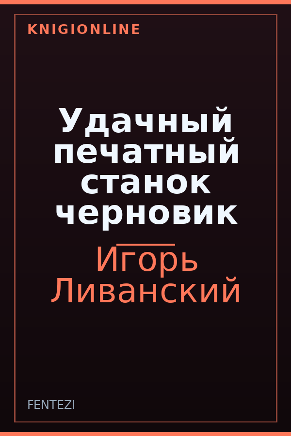 Обложка книги Удачный печатный станок черновик