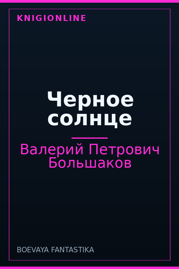 Обложка книги Черное солнце