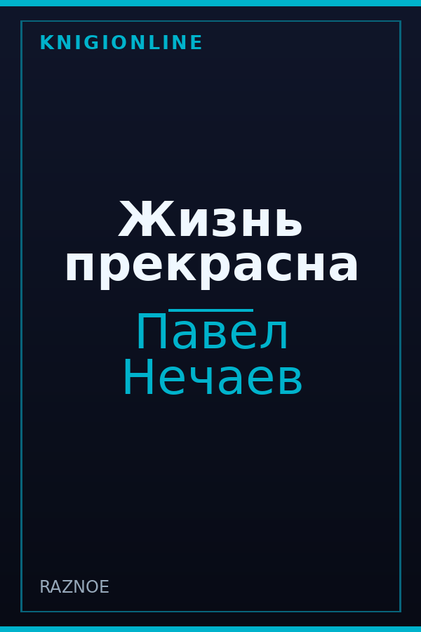 Обложка книги Жизнь прекрасна