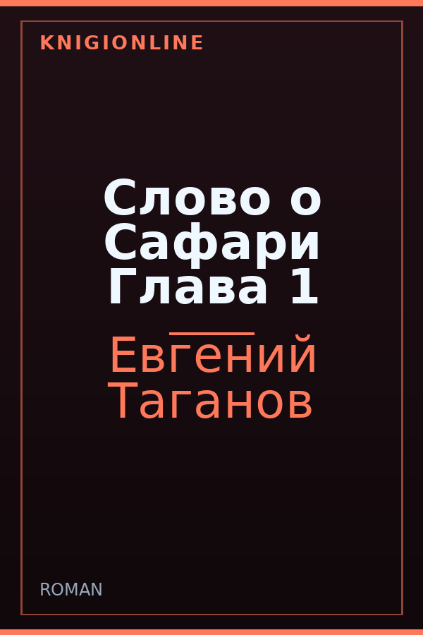 Обложка книги Слово о Сафари Глава 1