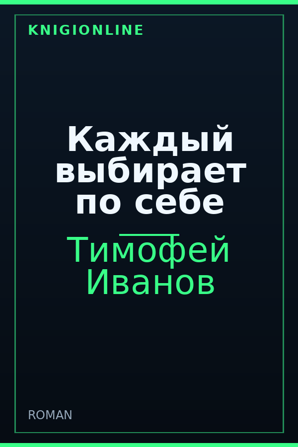 Обложка книги Каждый выбирает по себе