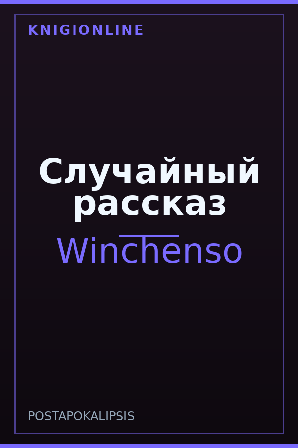 Обложка книги Случайный рассказ
