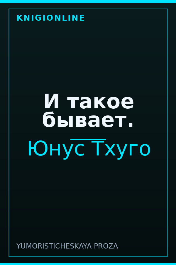 Обложка книги И такое бывает.