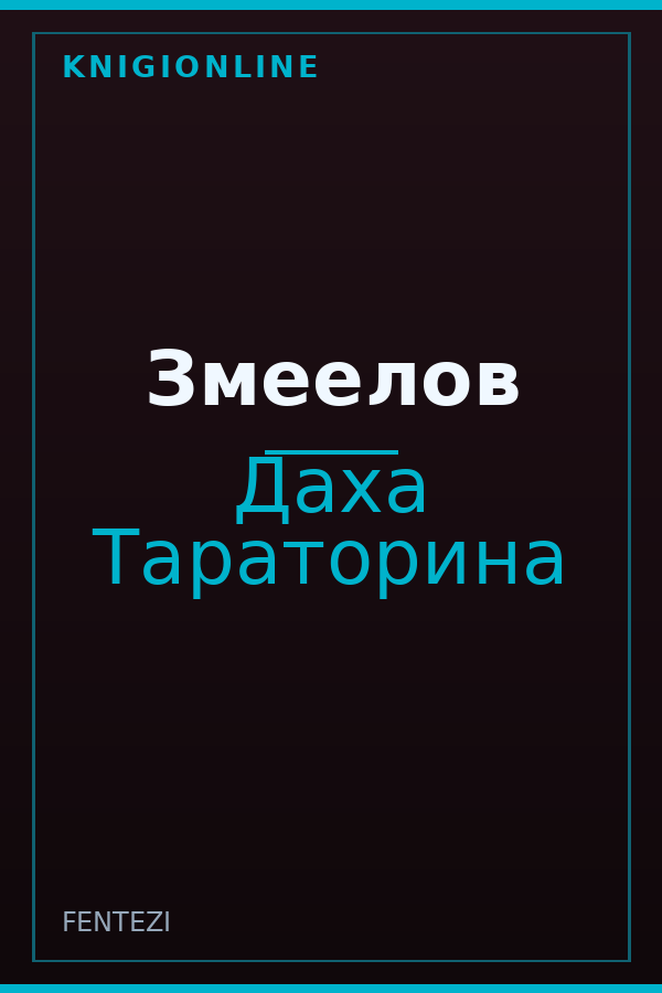 Обложка книги Змеелов
