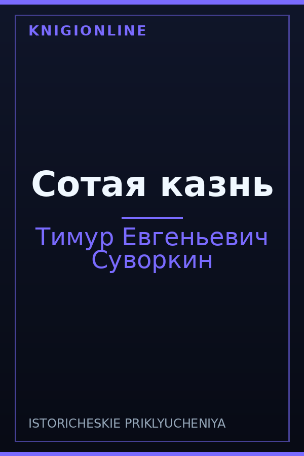 Обложка книги Сотая казнь