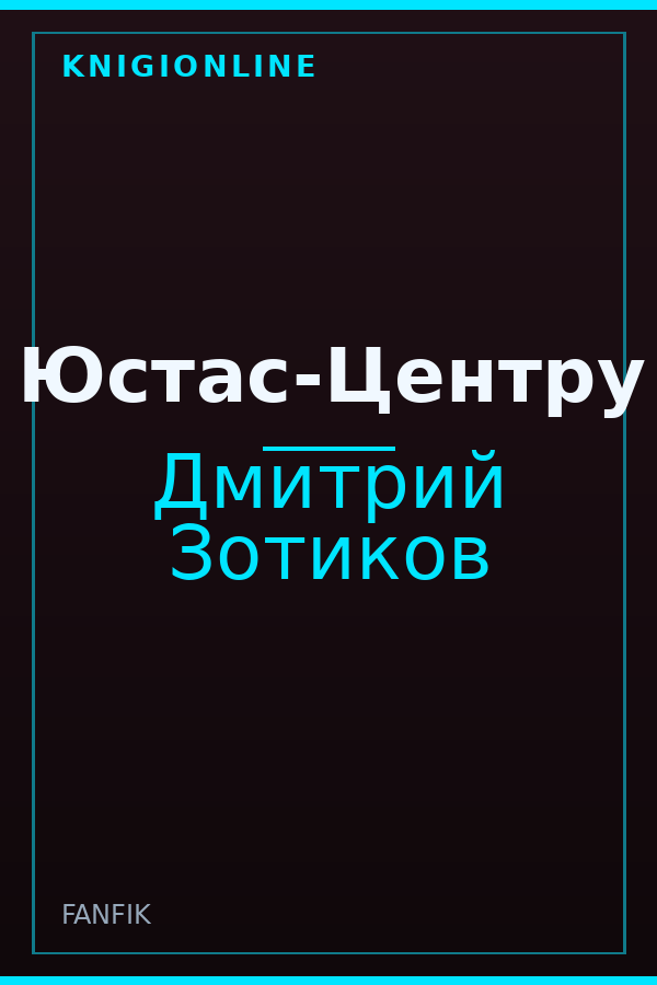 Обложка книги Юстас-Центру