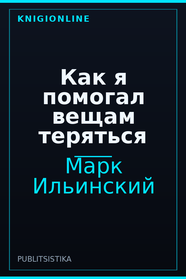 Обложка книги Как я помогал вещам теряться