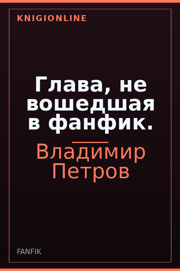 Обложка книги Глава, не вошедшая в фанфик.