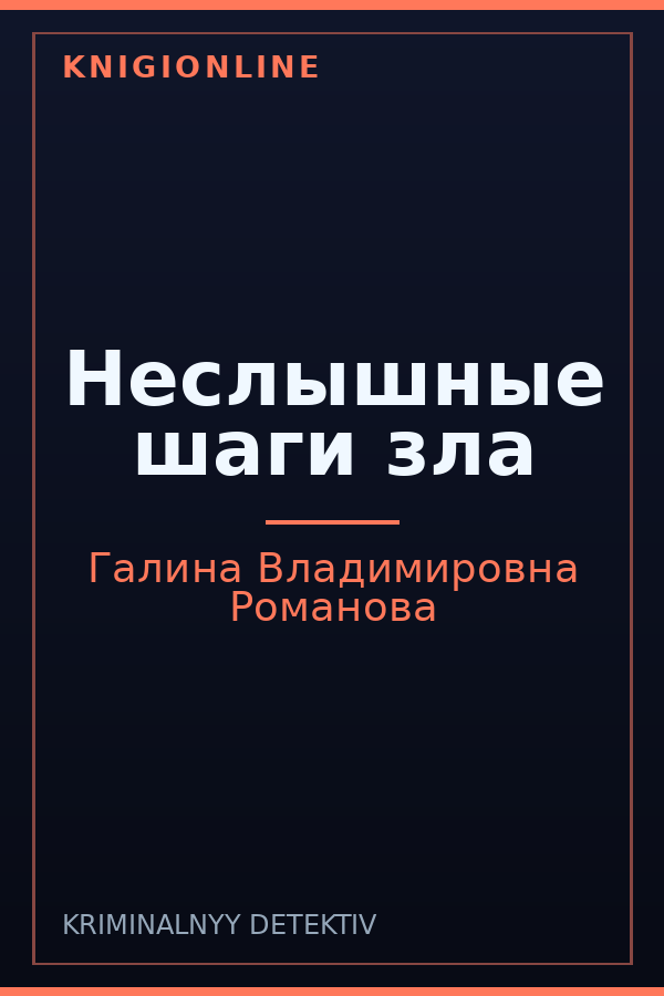 Обложка книги Неслышные шаги зла