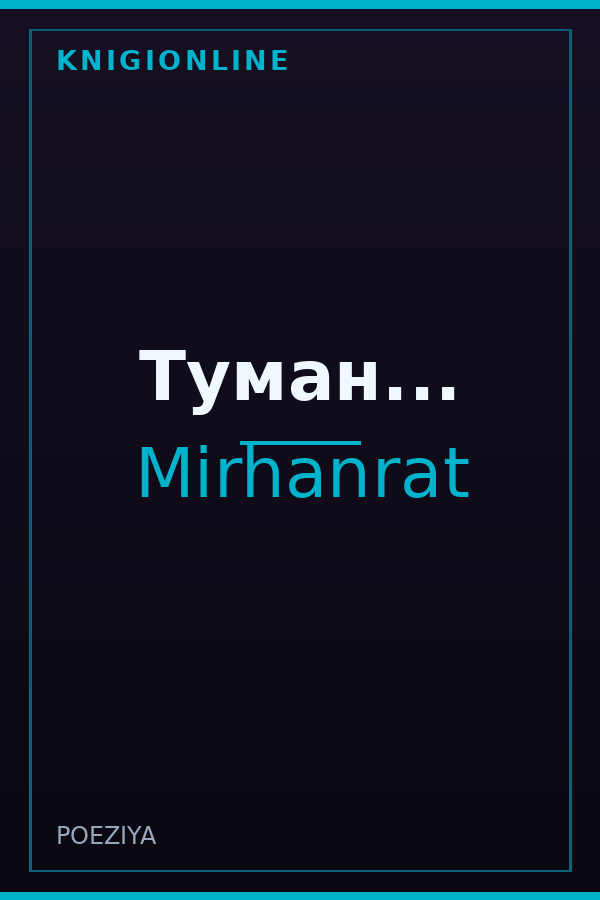Обложка книги Туман...