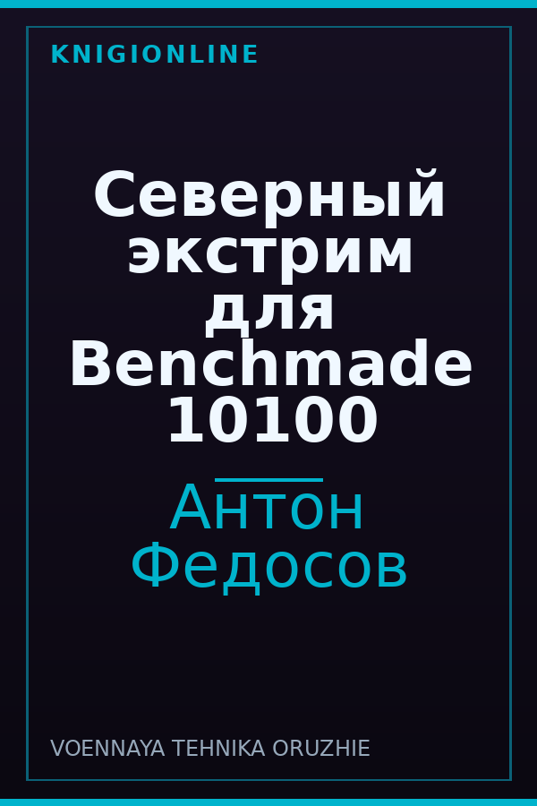 Обложка книги Северный экстрим для Benchmade 10100