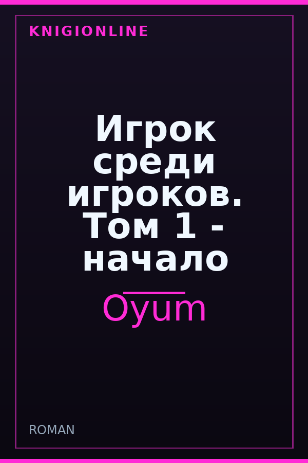 Обложка книги Игрок среди игроков. Том 1 - начало