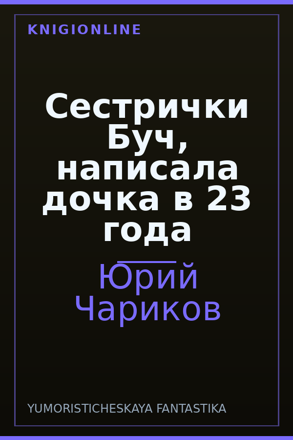 Обложка книги Сестрички Буч, написала дочка в 23 года