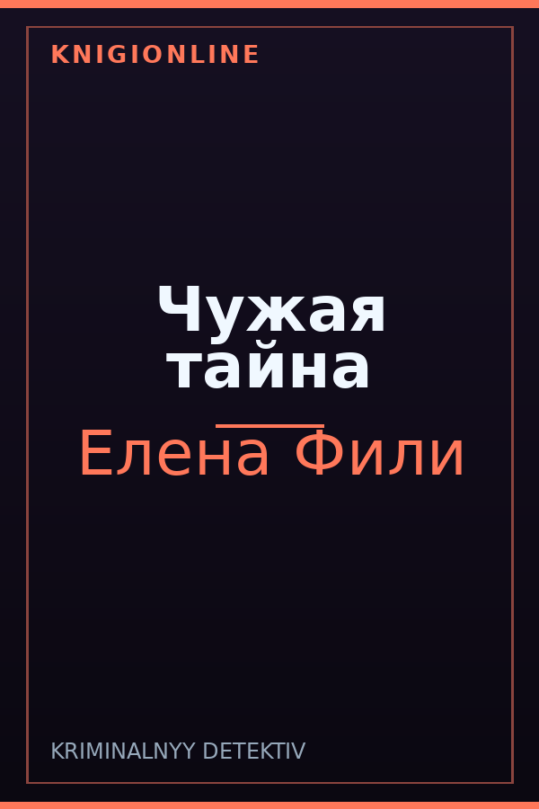 Обложка книги Чужая тайна