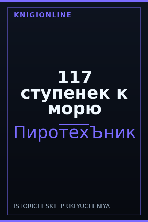 Обложка книги 117 ступенек к морю