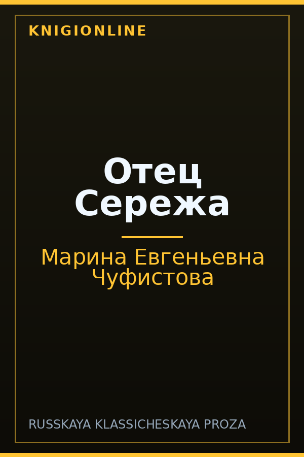 Обложка книги Отец Сережа