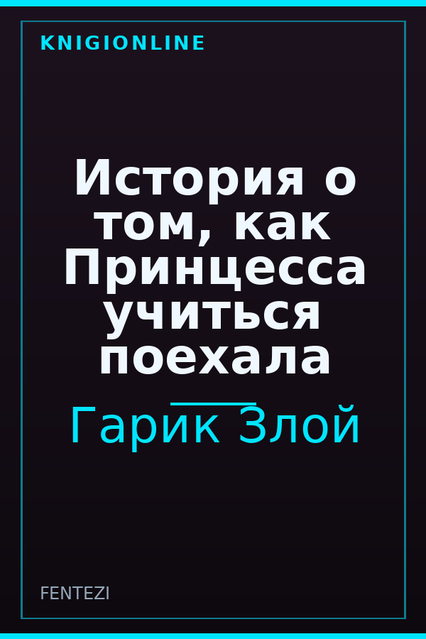 Обложка книги История о том, как Принцесса учиться поехала