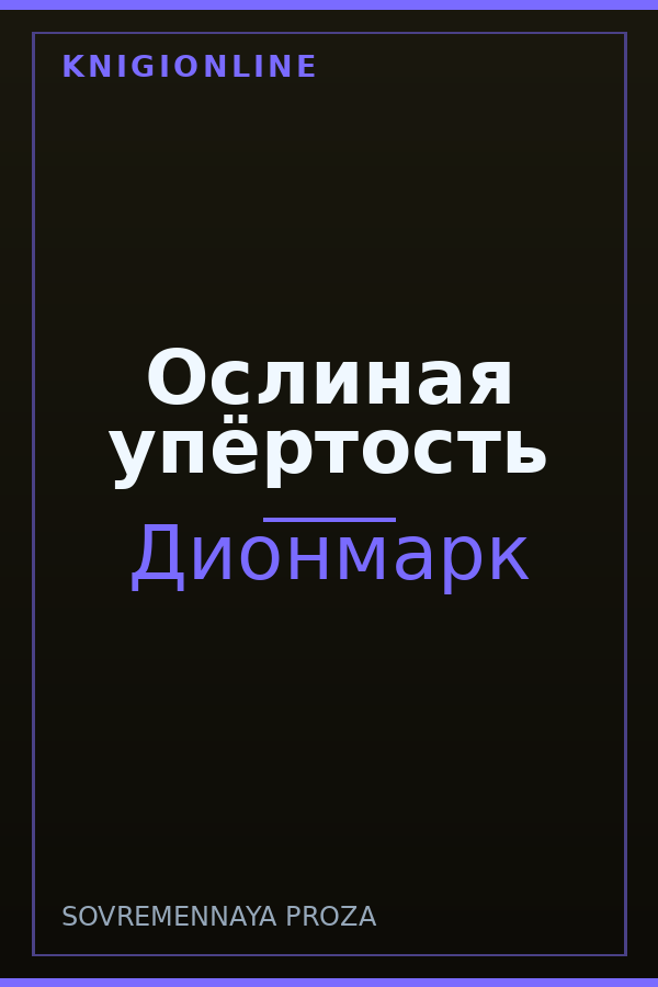Обложка книги Ослиная упёртость