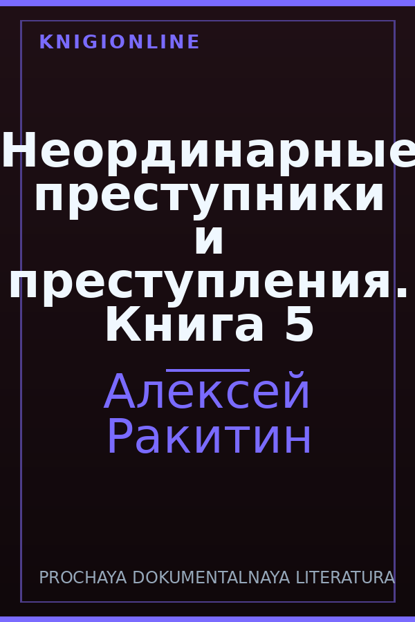 Обложка книги Неординарные преступники и преступления. Книга 5