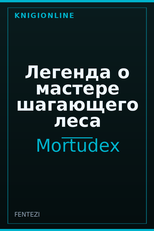 Обложка книги Легенда о мастере шагающего леса
