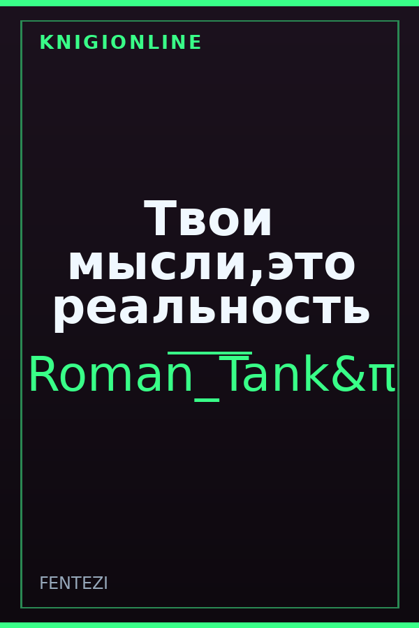 Обложка книги Твои мысли,это реальность