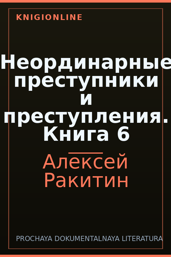 Обложка книги Неординарные преступники и преступления. Книга 6