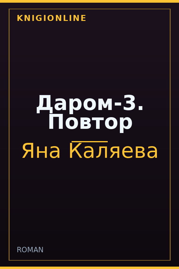 Обложка книги Даром-3. Повтор