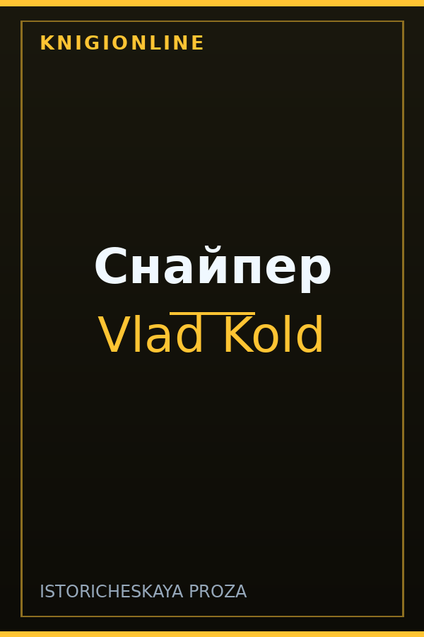 Обложка книги Снайпер