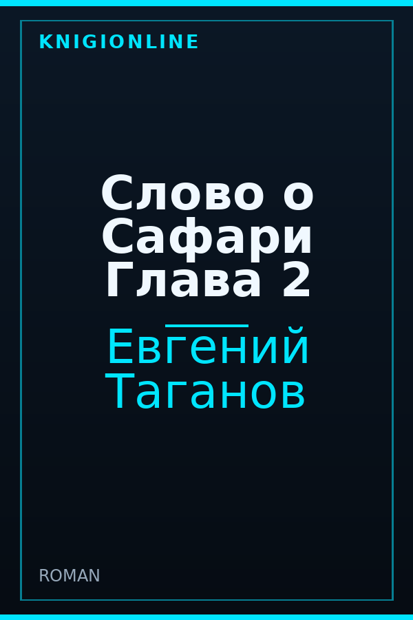Обложка книги Слово о Сафари Глава 2
