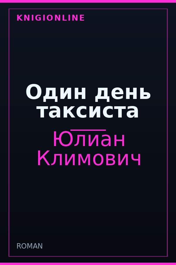 Обложка книги Один день таксиста