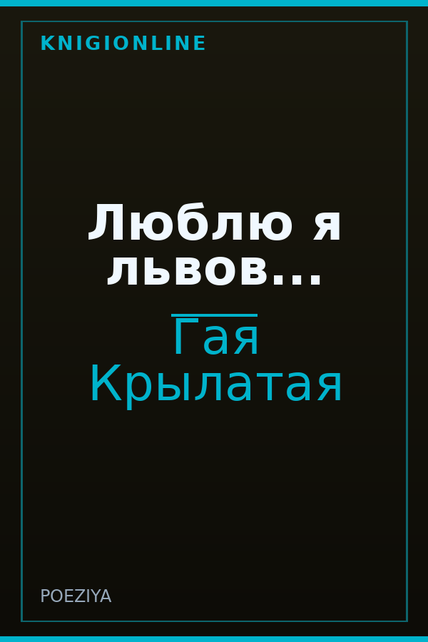 Обложка книги Люблю я львов...
