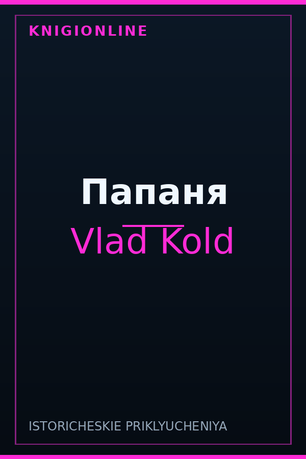 Обложка книги Папаня