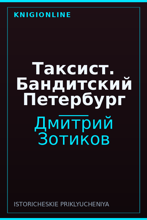 Обложка книги Таксист. Бандитский Петербург