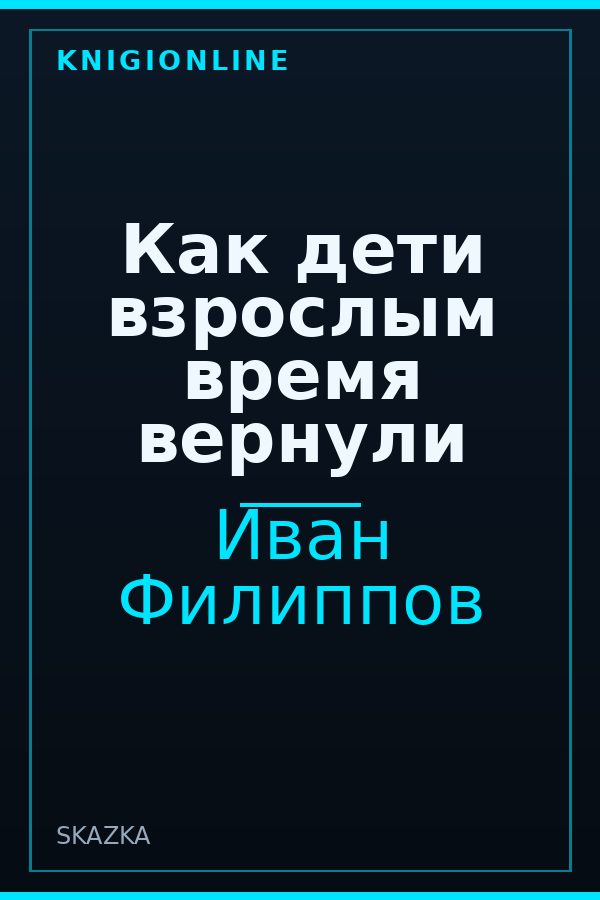 Обложка Как дети взрослым время вернули