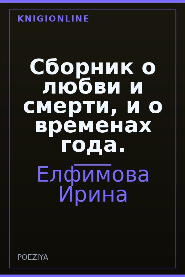 Обложка книги Сборник о любви и смерти, и о временах года.