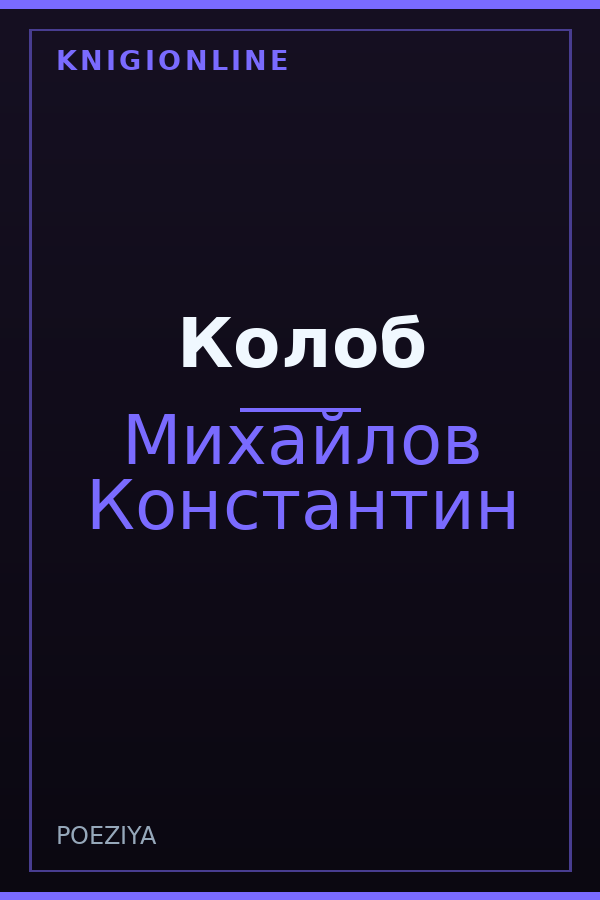 Обложка книги Колоб