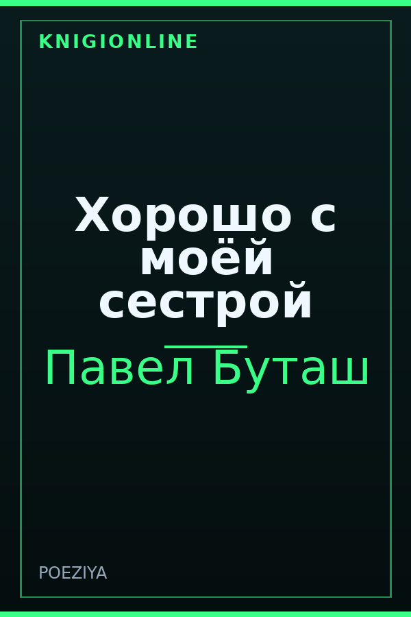 Обложка книги Хорошо с моёй сестрой