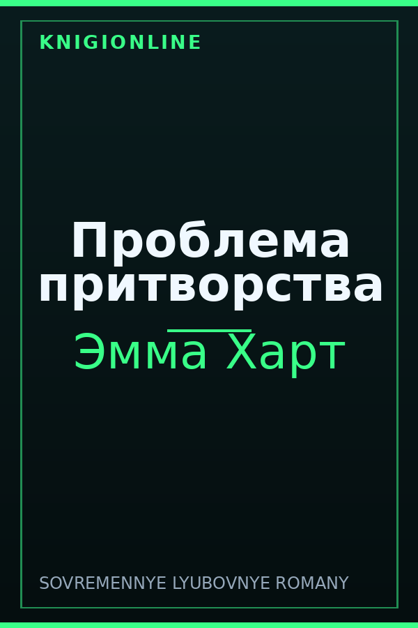 Обложка книги Проблема притворства